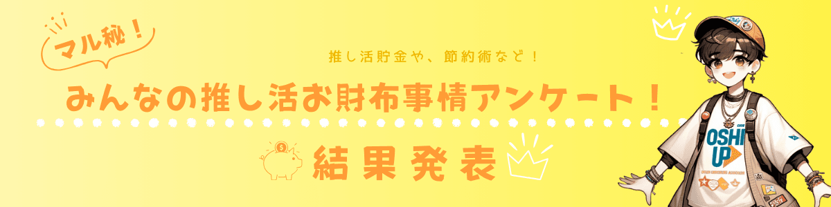 推し活費用の使い道内訳グラフ（グッズ購入43%、ライブ参或30%）