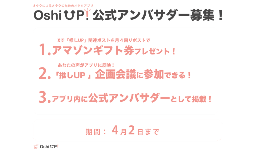 推しUP!公式アンバサダー募集バナー