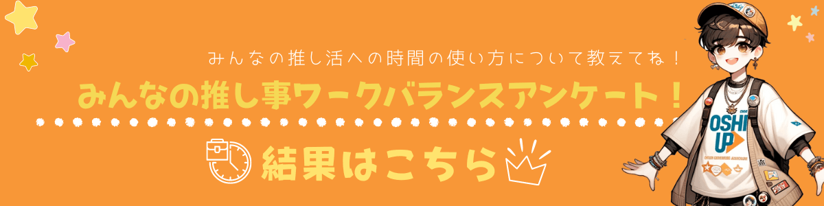 みんなの推し事ワークバランスアンケート