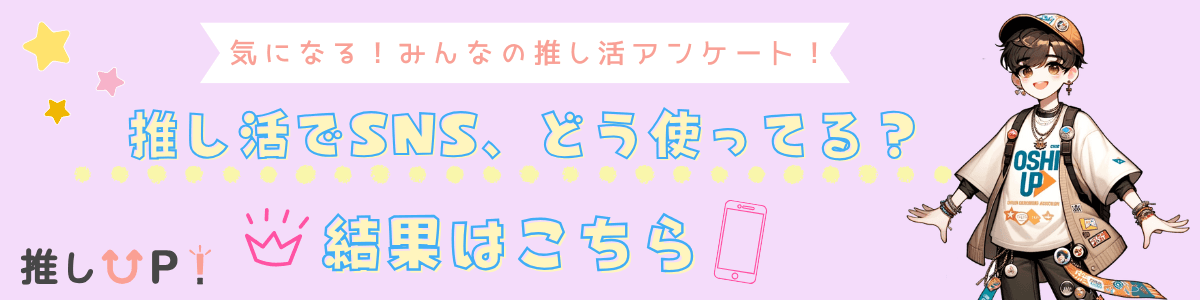 推し活でSNSどう使ってる？アンケート結果