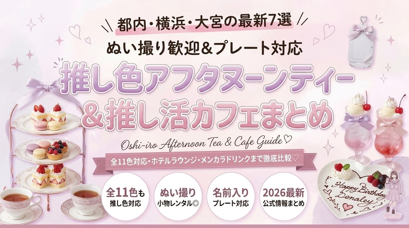 【2026最新・都内＆関東】“推し色”アフタヌーンティー＆推し活カフェおすすめ7選｜ぬい撮り歓迎・プレート対応のお店
