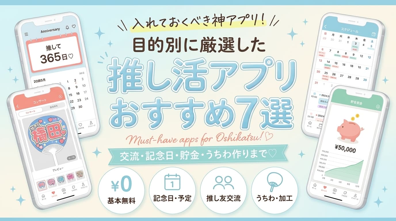 【2026最新】入れておくべき推し活アプリおすすめ7選！記念日・交流・うちわ・貯金まで目的別に比較