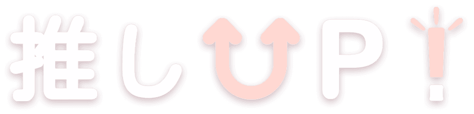 推しUP!