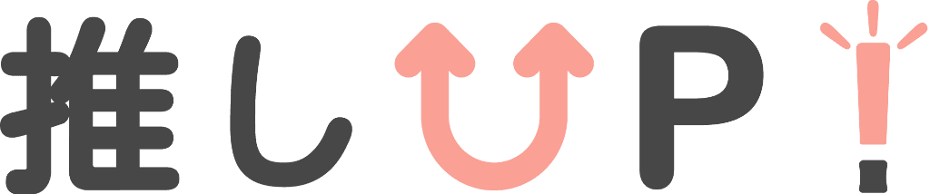 推しUP!