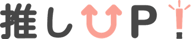 推しUP!