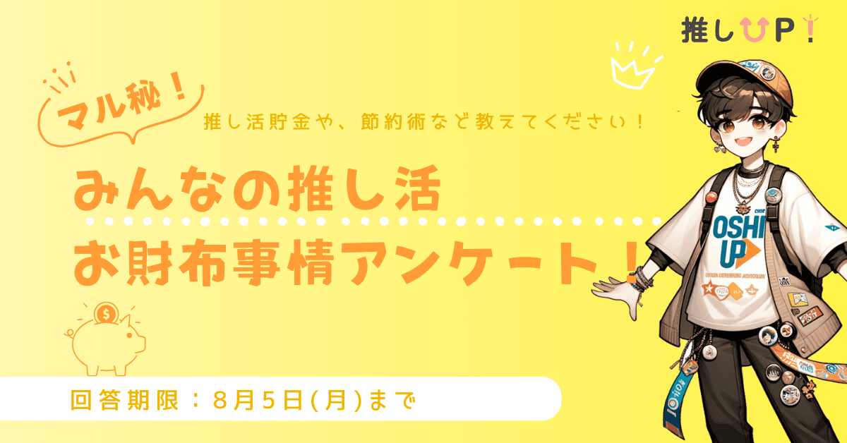 みんなの推し活お財布事情バナー