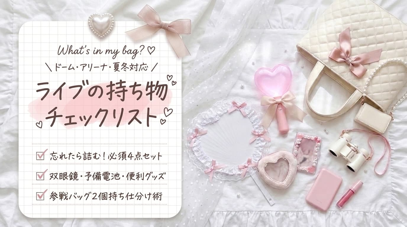 ライブの持ち物チェックリスト|ドーム・アリーナ・夏冬別に忘れ物を防ぐ完全ガイド