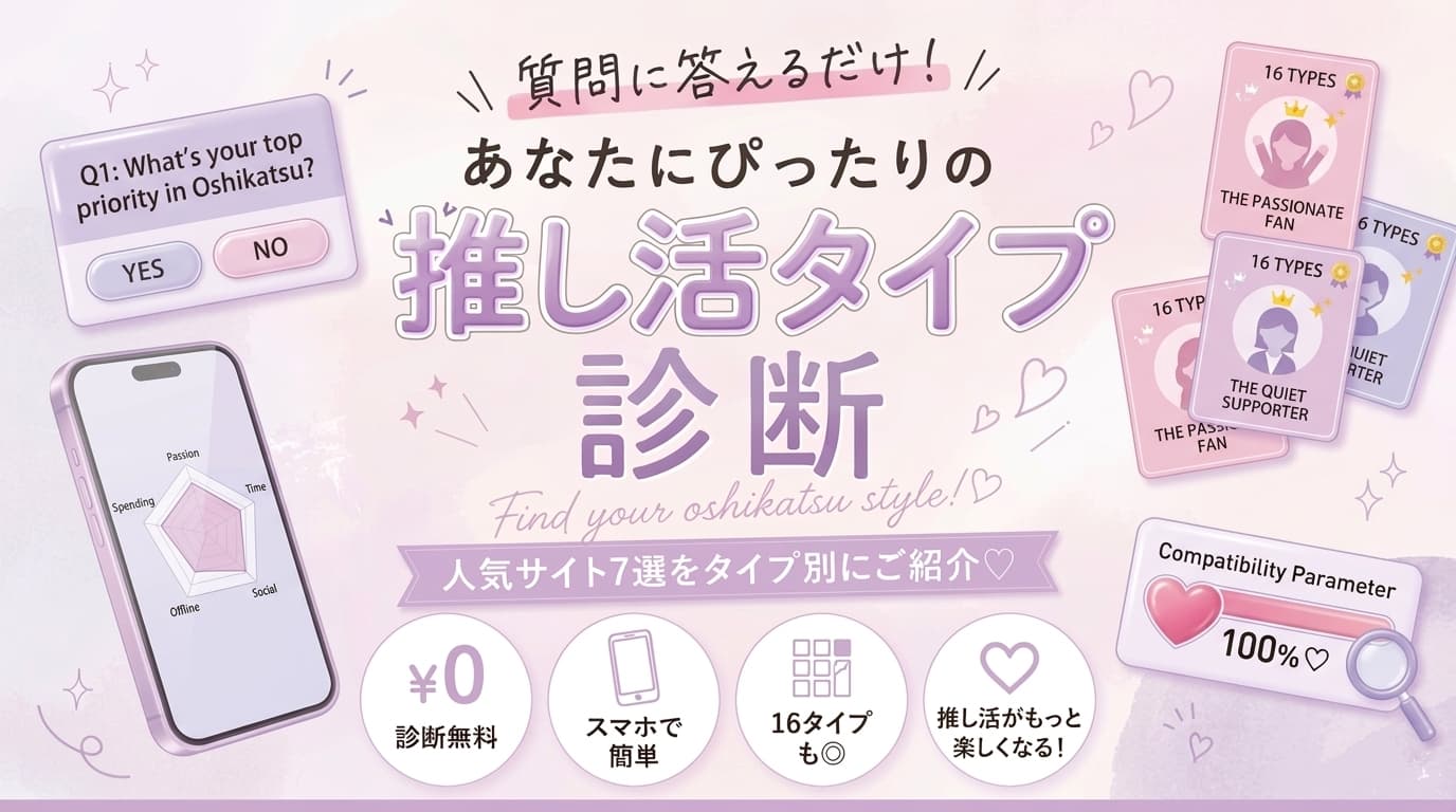 【2026最新】話題の推し診断おすすめ7選!16タイプ・サンリオ・EBiDANまで徹底比較