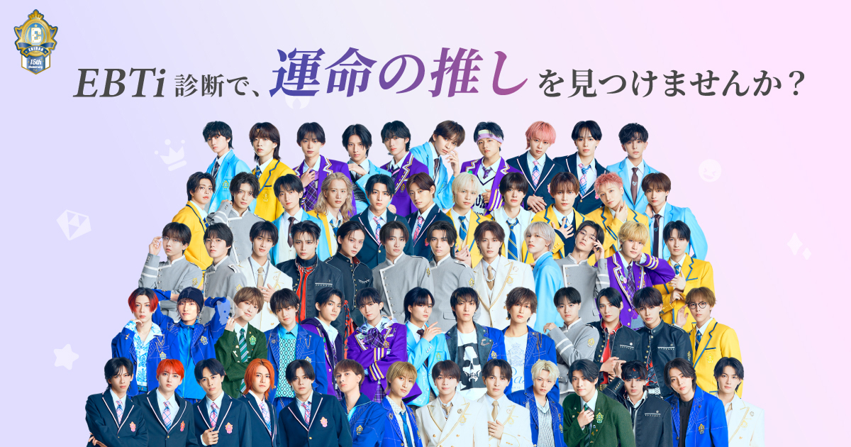 EBiDAN『運命の推しがみつかるEBTi診断』のキービジュアル