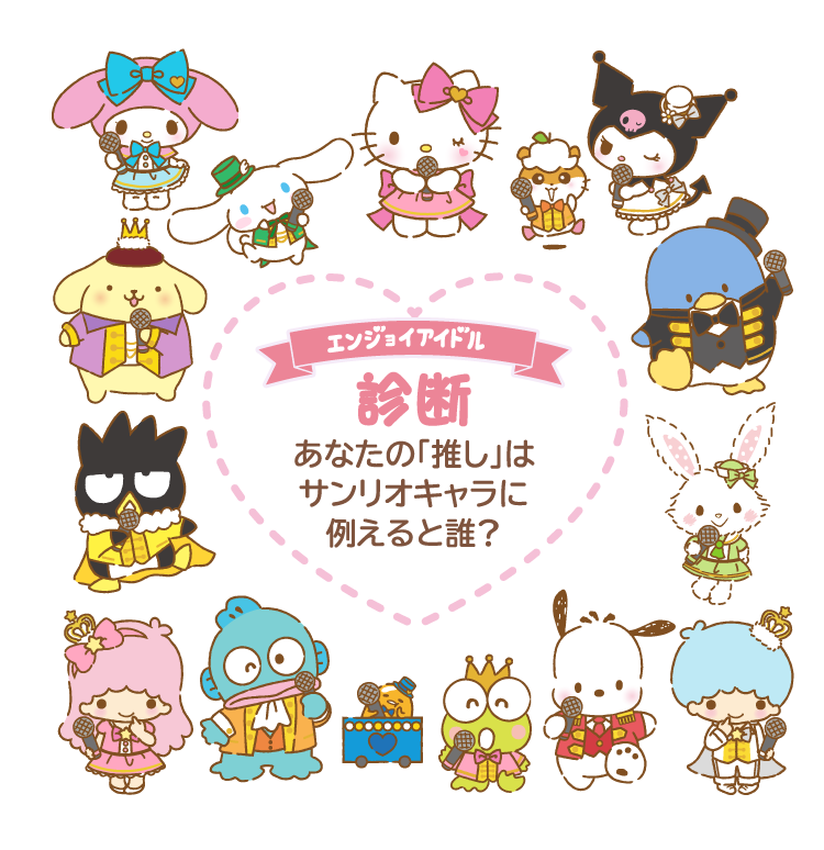 サンリオ『エンジョイアイドル診断』のトップ画面イメージ