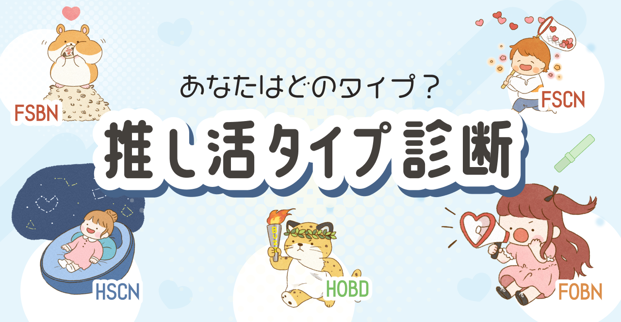YOAKE SPACE『推し活タイプ診断』の4文字コード別イラストイメージ