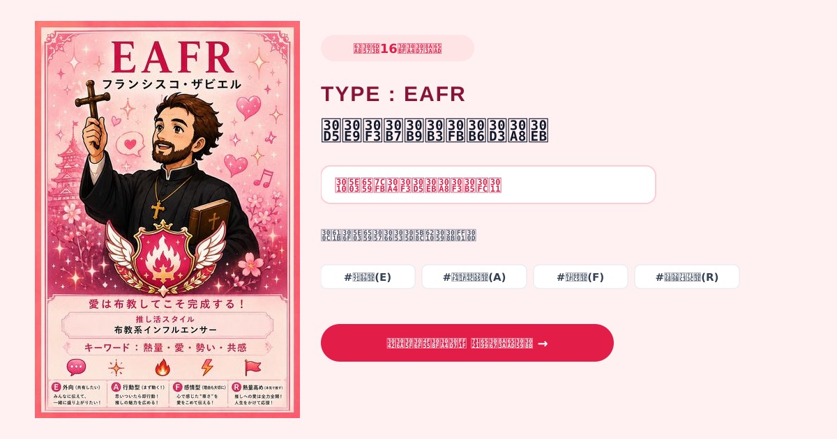 推しUP!『推し活16タイプ診断』の結果カード例(EAFR フランシスコ・ザビエル)